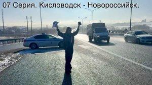 07 Серия. Кисловодск - Новороссийск