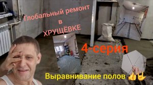 Капитальный ремонт в Хрущёвке. 4-серия