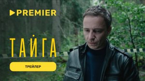 Тайга | Трейлер | PREMIER