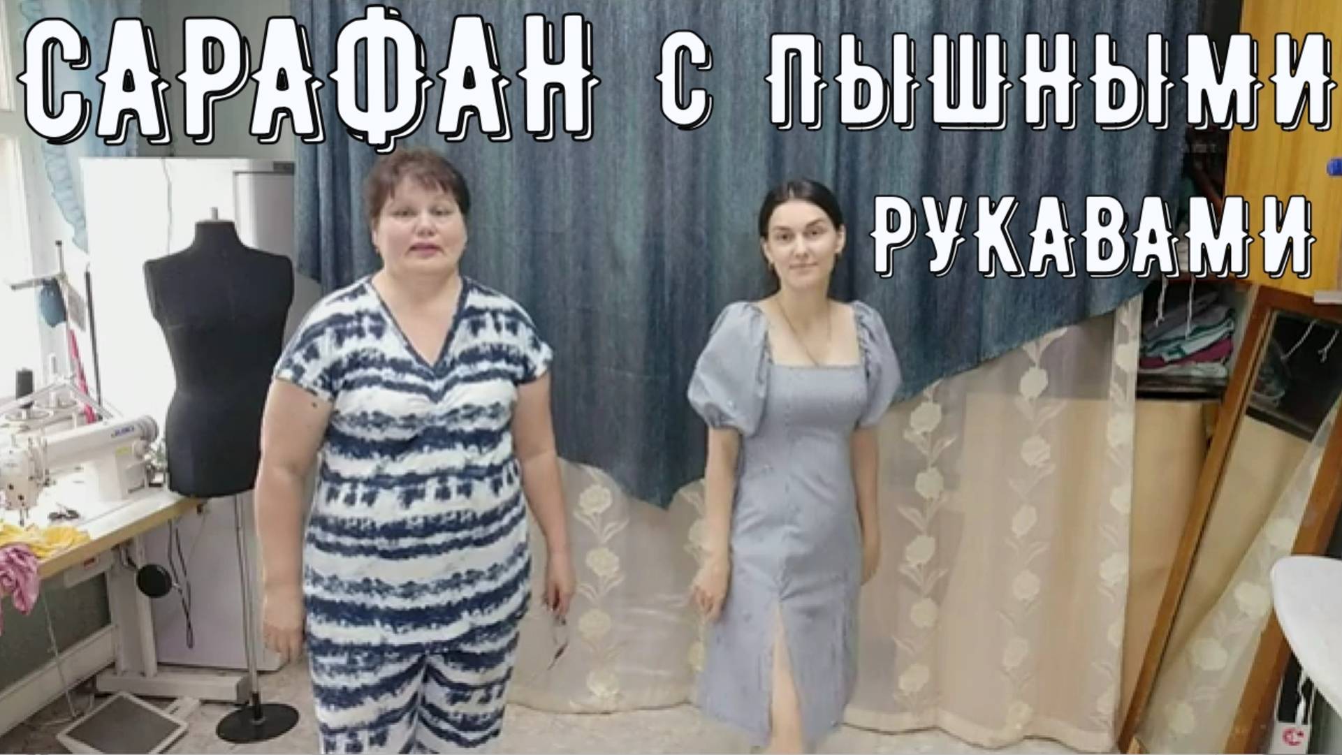 Платье-сарафан с пышными рукавами ч 1