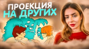 5 ПРИЗНАКОВ, ЧТО ВЫ ПРОЕЦИРУЕТЕ СВОИ ЧУВСТВА НА ДРУГИХ