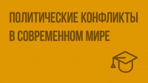 Политические конфликты в современном мире. Видеоурок по обществознанию 10 класс