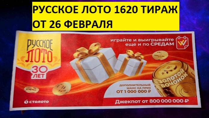 Проверить билет Русского лото 1620 тираж от 26.02.2025. Результаты Русского лото 1620 тираж, Столото