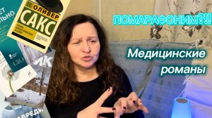 Марафон!!! 📚Медицинские романы и нонфик!!!