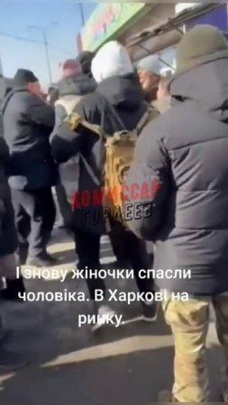 «Бабы, давайте защищать мужиков»: украинки кулаками отбивают оставшихся хлопцев у людоловов из ТЦК👩