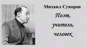 Михаил Суворов: Поэт. Учитель. Человек