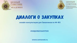 ЗАКУПКА УСЛУГ ОБЯЗАТЕЛЬНОГО АУДИТА по 44-ФЗ (26.02.2025)