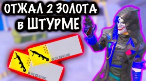 ОТЖАЛ 2 ЗОЛОТА в ШТУРМЕ | ШТУРМ 7 КАРТА МЕТРО Рояль | Metro PUBG Mobil