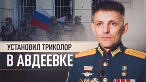 Участвовал в освобождении Авдеевки: история лейтенанта Артёма Алексенцева