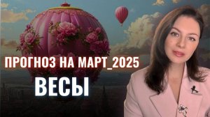 ВЕСЫ, В КОРИДОРЕ ЗАТМЕНИЙ МОГУТ ПРОИЗОЙТИ НЕОЖИДАННЫЕ СОБЫТИЯ. Прогноз на МАРТ 2025.