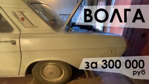 Осмотр ГАЗ 24 за 300 000 рублей. Оправданно?