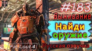 Найди оружие. Fallout 4. #183. Прохождение. Выживание. Русская озвучка.