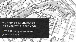 Экспорт и импорт атрибутов блоков. TBS Plus — плагин для nanoCAD