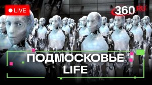 Строительство роботов в Раменском и «Тропа победителей» в Ступино: Подмосковье LIFE