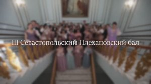 III Севастопольский Плехановский бал