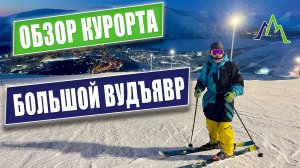 Обзор Курорта Большой Вудъявр | Экспертный взгляд и лыжные трассы