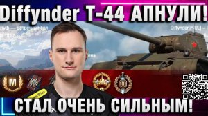 Diffynder ★ Т-44 АПНУЛИ! СТАЛ ОЧЕНЬ СИЛЬНЫМ!