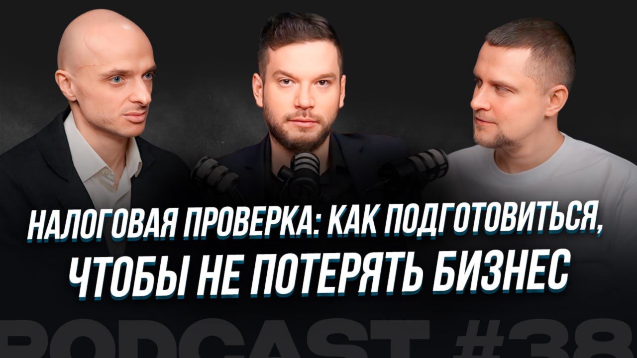 Как не потерять бизнес при проверке налоговой