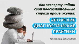 Как эксперту найти свои подсознательные страхи продвижения: авторские диагностические практики