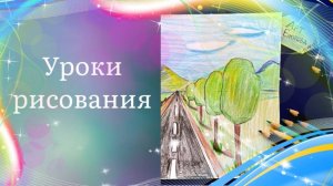 Пейзаж с деревьями вдоль дороги  карандашами поэтапный рисунок. Урок ИЗО. Линейная перспектива.