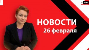 Новости ЮВТ-24 от 26 февраля 2025 года