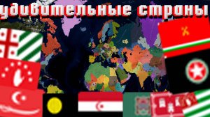 СТРАНЫ В БЕЗУМНОМ МОДЕ ADDON+ В AGE OF CIVILIZATIONS 2 Ч. 2