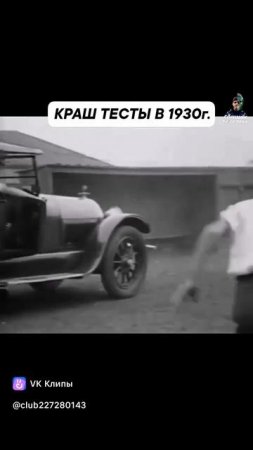 краш тест в 1930 году