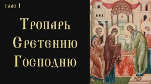 Тропарь и кондак Сретению Господню