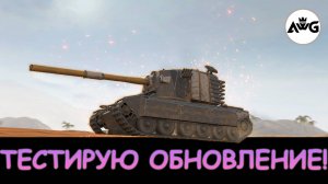 ТЕСТИРУЮ ОБНОВЛЕНИЕ, ПРОХОЖУ КВЕСТ ЗАЩИТНИКОВ в Tanks blitz!