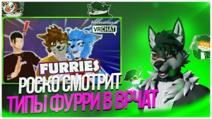 🐺 Роско смотрит KayoYaDig - What Does a FURRY Actually Do on VRCHAT???