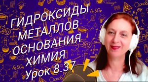 Химия 8 класс. Гидроксиды металлов. Основания. Урок по химии для 8 класса.