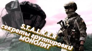 СЕКРЕТЫ ГРУППИРОВКИ МОНОЛИТ S.T.A.L.K.E.R 1 серия