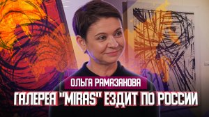 Ольга Рамазанова о том, чем живет галерея "Мирас" | Один из нас