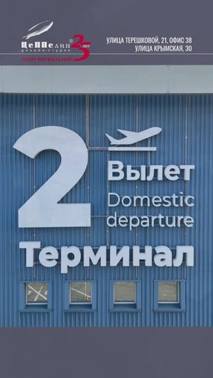 Вывеска для Иркутского аэропорта "Терминал 2"