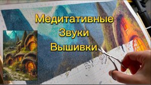 Живой процесс вышивки. Строим, строим Хоббитон…