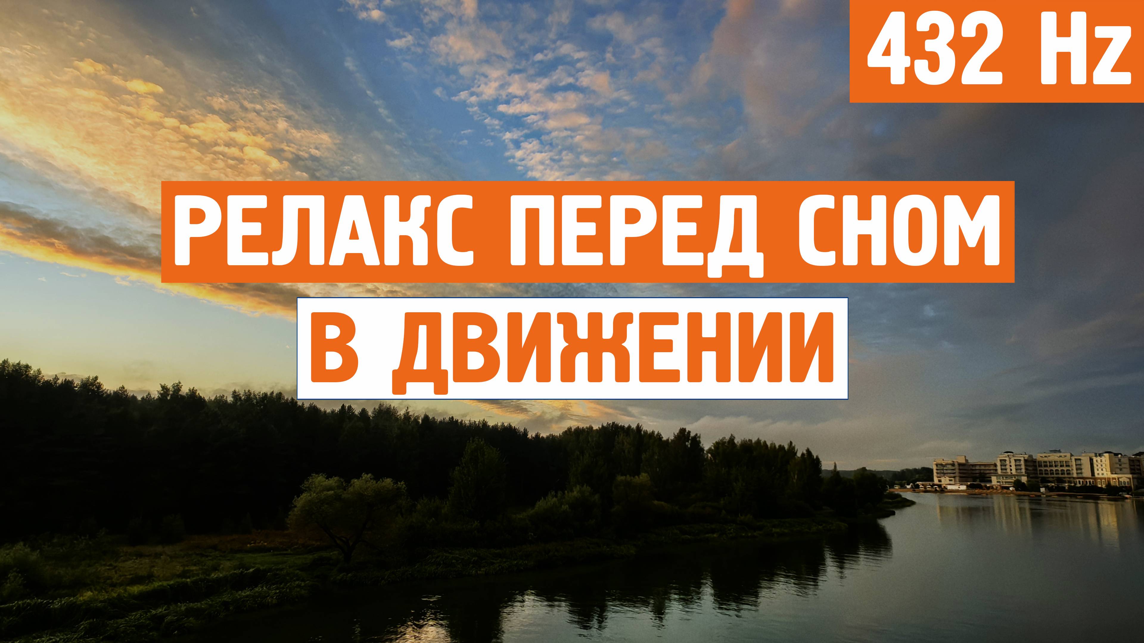 Релакс перед сном в движении \ Дзен в движение,езда на самокате,музыка,релакс,отдых,релакс,медитация