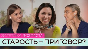 Как стареть красиво? Проект Эстетика возраста: истории людей, долголетие, здоровье