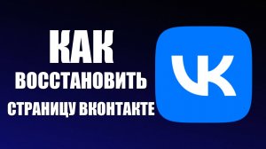 Как восстановить страницу вконтакте