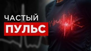 Частый пульс? Успей спасти свое сердце - 7 Главных причин