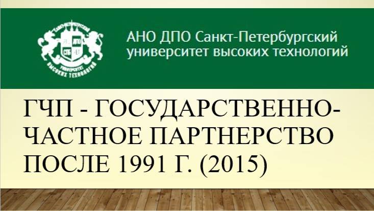 ГЧП - государственно-частное партнерство после 1991 г. (2015)