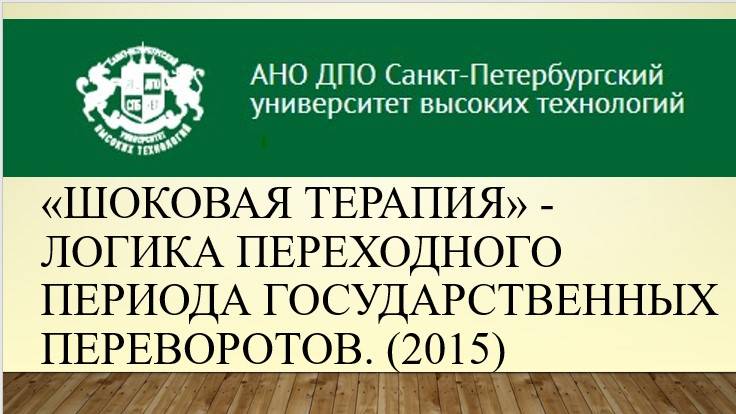 «Шоковая терапия» - логика переходного периода государственных переворотов. (2015)