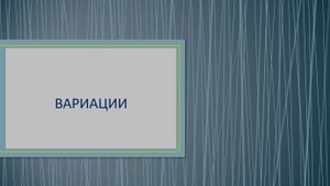 Тема Вариации. Определение. Старинные. Строгие