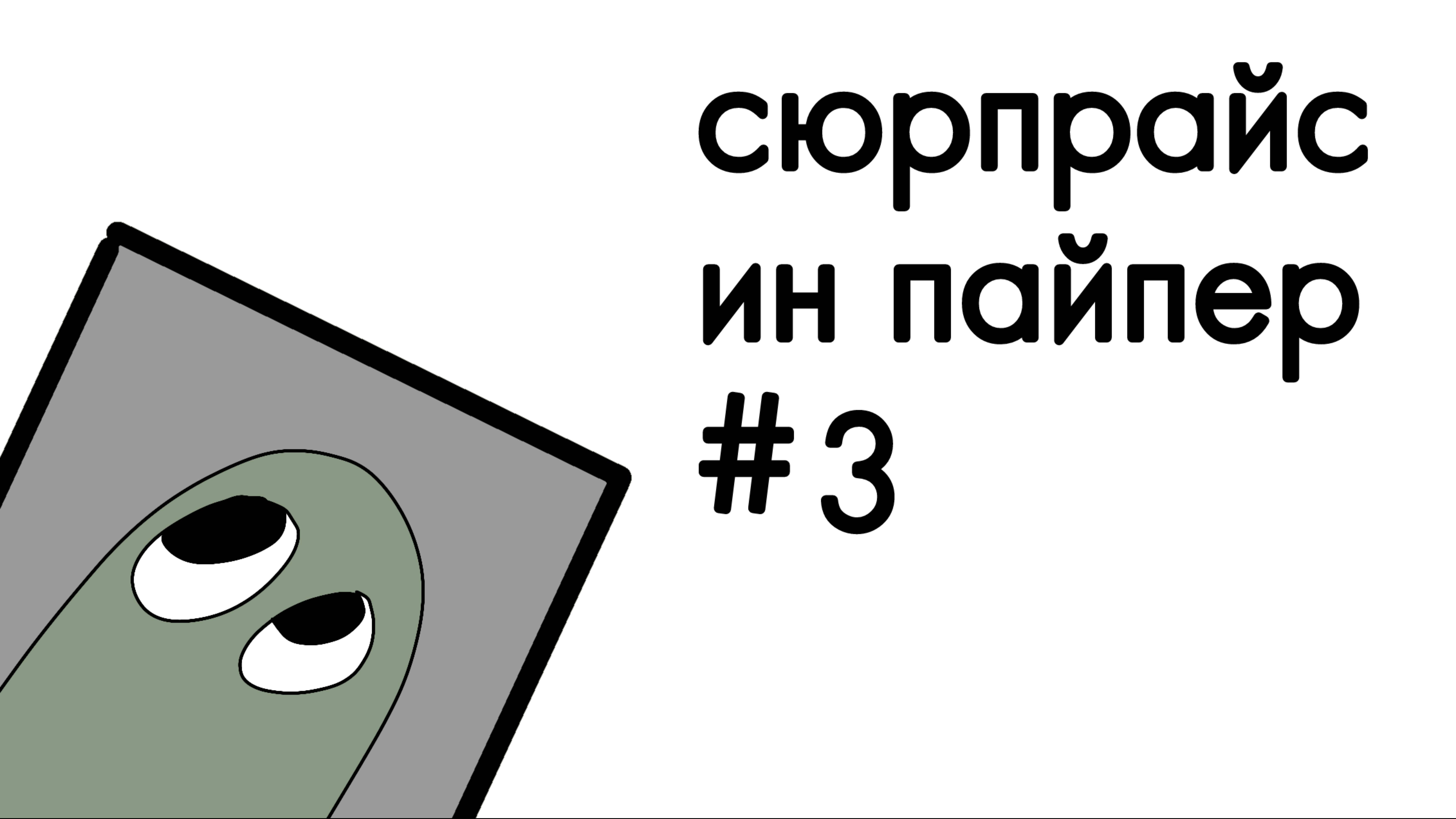 РАСПАКОВКА БУМАЖНЫХ СЮРПРИЗОВ!! ТОПОВАЯ КОЛЛЕКЦИЯ?📜😻