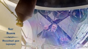 Олег Иванов, Юбилейный звон. Колокольные звоны на вход Господень в Иерусалим, 28.04.2024
