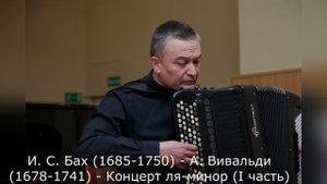 И. С. Бах (1685-1750) - А. Вивальди (1678-1741) - Концерт ля-минор (I часть)