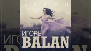 Игорь Balan - Туман/ПРЕМЬЕРА 2024