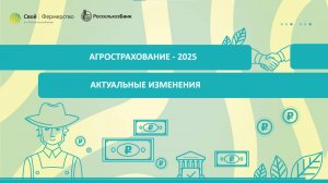 Агрострахование - 2025: актуальные изменения