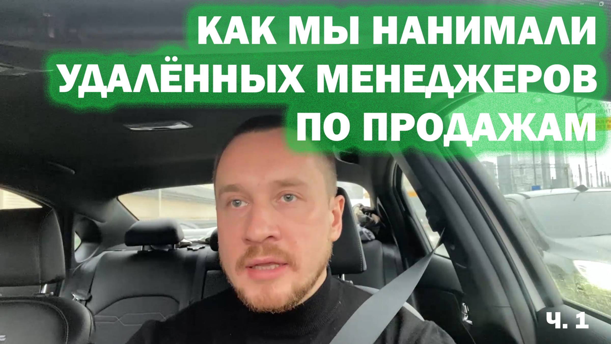 Набор удалённых менеджеров по продажам. Часть 1.