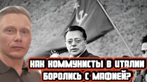 Григорий Прядко про противостояние коммунистов и мафии в Италии