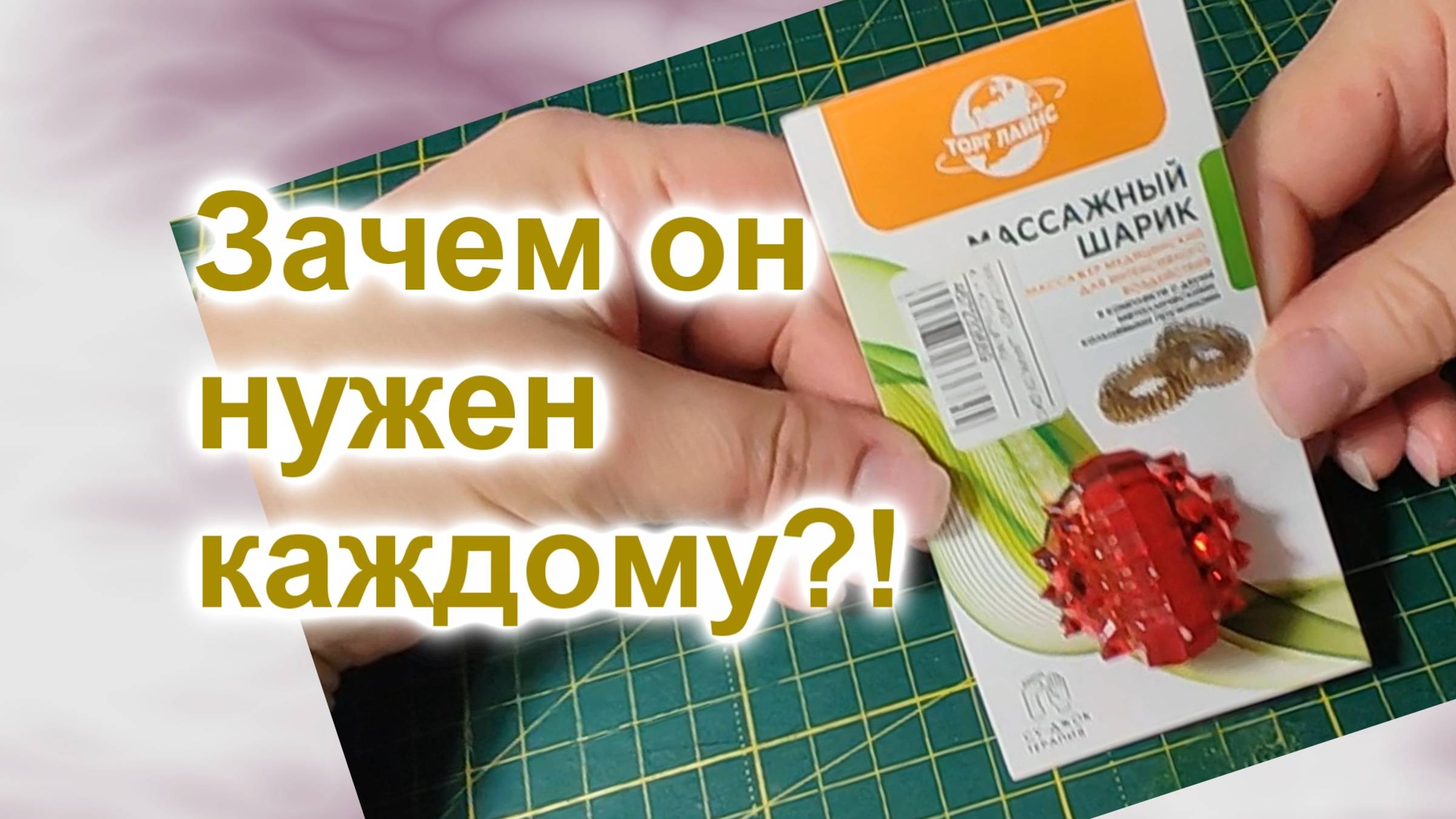 Массажный Мячик (254)/Массажер медицинский/Обзор и применение
